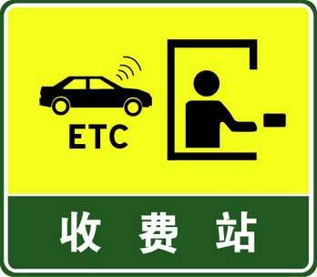 a设有电子不停车收费(etc)车道的收费站 b停车领卡标志 c服务区标志 d